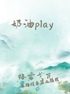 奶油play