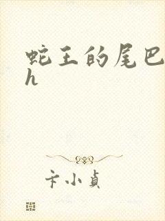 蛇王的尾巴高ah