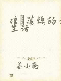 浪滃荡熄的幸福生活