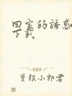 回家的诱惑全集下载