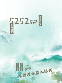 5252seС˵
