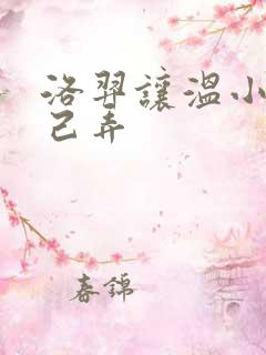 洛羿让温小辉自己弄