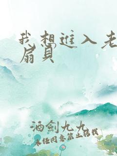 我想进入老师的扇贝