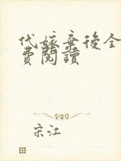 代嫁弃后全文免费阅读