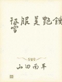 征服美艳馊子赵雪