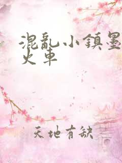 混乱小镇墨池砚火车