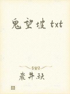 鬼望坡 txt