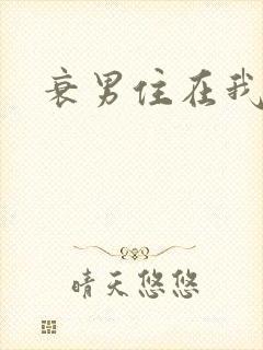 衰男住在我隔壁