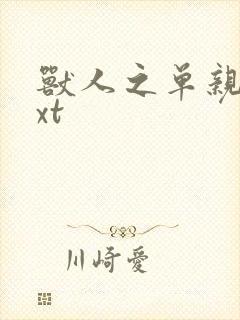 兽人之单亲记txt