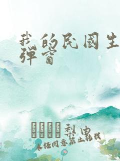 我的民国生涯无弹窗