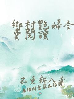 乡村艳妇全文免费阅读