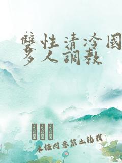 双性清冷国师被多人调教