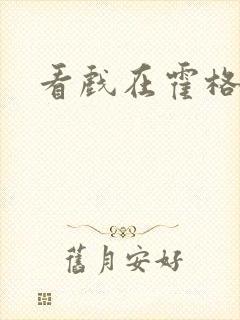 看戏在霍格沃兹