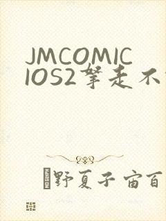 JMCOMICIOS2拿走不谢