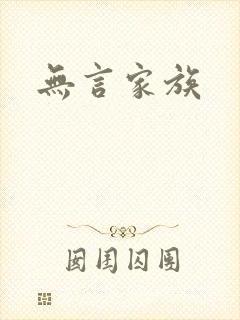 无言家族