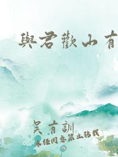 与君欢山有青木