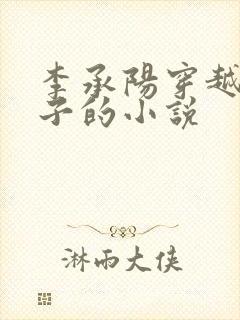 李承阳穿越成皇子的小说