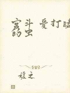 宫斗 爱打瞌睡的虫