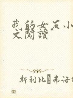 我的女友小依全文阅读