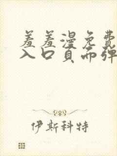 羞羞漫免费漫画入口页面弹窗秋蝉