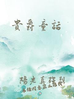 贵爵童话