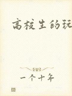 高校生的玩物