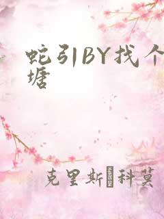 蛇引BY找个鱼塘