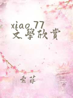 xiao 77文学欣赏