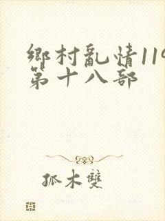 乡村乱情119第十八部