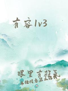 有容1v3