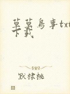 草草鸟事txt下载