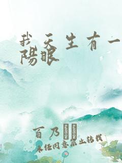 我天生有一双阴阳眼