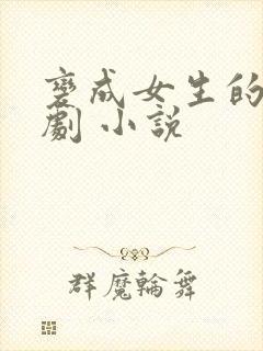 变成女生的恶作剧 小说
