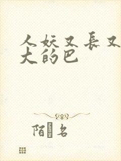 人妖又长又粗又大的巴