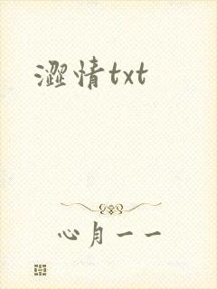 涩情txt