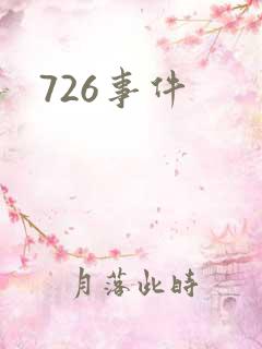 726事件