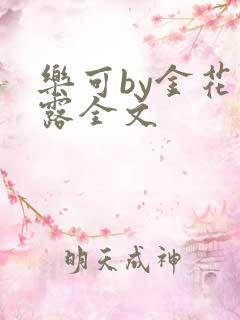 乐可by金花玉露全文