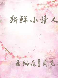 新鲜小情人