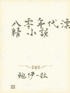 八零年代漂亮作精 小说