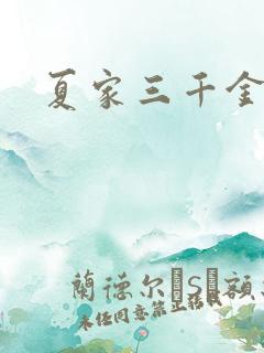 夏家三千金9