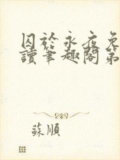 囚于永夜免费阅读笔趣阁第二章