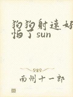 狗狗射速好太可怕了sun