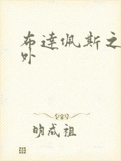 布达佩斯之恋番外