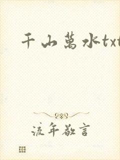 千山万水txt