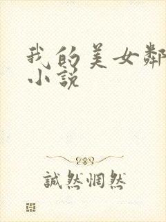 我的美女邻居 小说