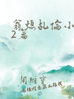 翁熄乩伦小说32篇