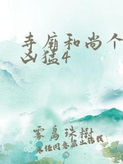 寺庙和尚个个很凶猛4