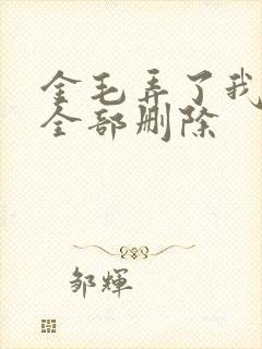 金毛弄了我三次全部删除