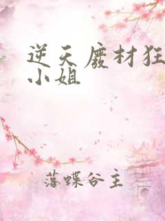 逆天废材狂妄庶小姐