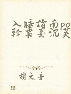 入睡指南po高干粟熹沉芙
